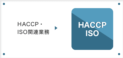 HACCP ISO関連業務